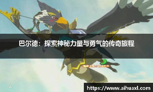巴尔德：探索神秘力量与勇气的传奇旅程