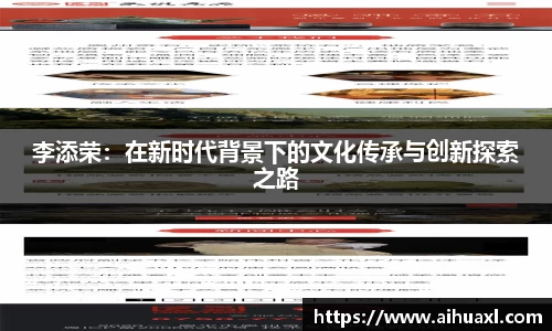 李添荣:在新时代背景下的文化传承与创新探索之路