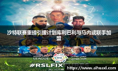 沙特联赛重磅引援计划库利巴利与马内或联手加盟