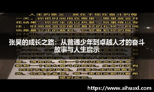 张昊的成长之路：从普通少年到卓越人才的奋斗故事与人生启示