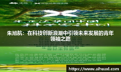 朱旭航：在科技创新浪潮中引领未来发展的青年领袖之路