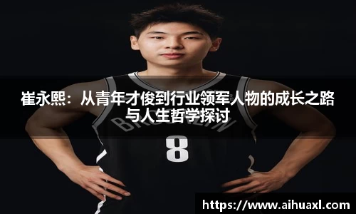 崔永熙：从青年才俊到行业领军人物的成长之路与人生哲学探讨