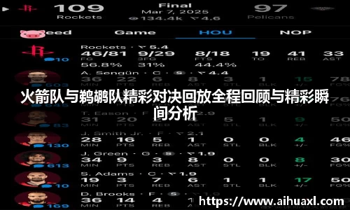 火箭队与鹈鹕队精彩对决回放全程回顾与精彩瞬间分析