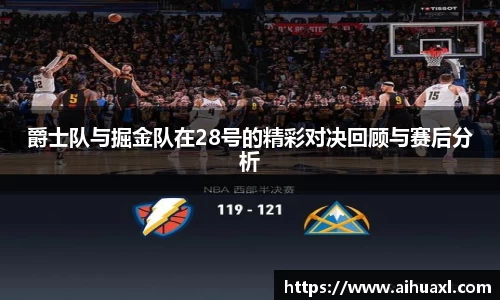 爵士队与掘金队在28号的精彩对决回顾与赛后分析