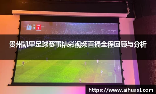 贵州凯里足球赛事精彩视频直播全程回顾与分析