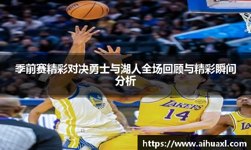 季前赛精彩对决勇士与湖人全场回顾与精彩瞬间分析