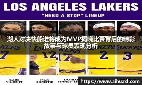 湖人对决快船谁将成为MVP揭晓比赛背后的精彩故事与球员表现分析