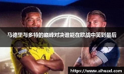 马德里与多特的巅峰对决谁能在欧战中笑到最后