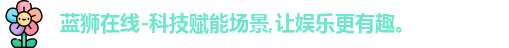 蓝狮在线